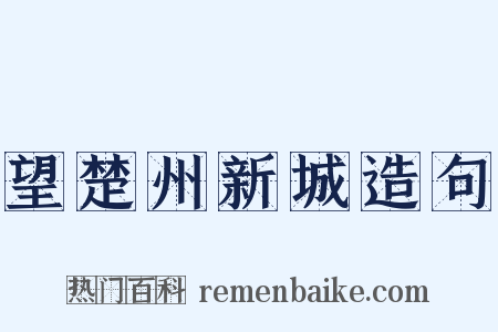 望楚州新城造句是什么意思的图片